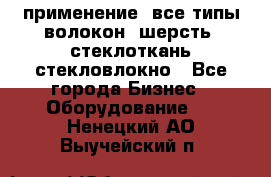 применение: все типы волокон, шерсть, стеклоткань,стекловлокно - Все города Бизнес » Оборудование   . Ненецкий АО,Выучейский п.